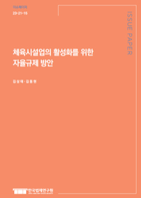 체육시설업의 활성화를 위한 자율규제 방안