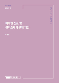 비대면 진료 및 원격조제의 규제 개선