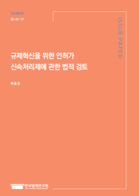 규제혁신을 위한 인허가 신속처리제에 관한 법적 검토