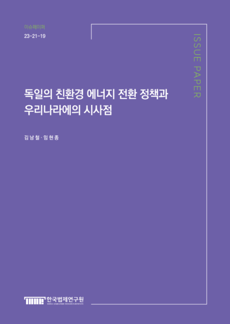 독일의 친환경 에너지 전환 정책과 우리나라에의 시사점