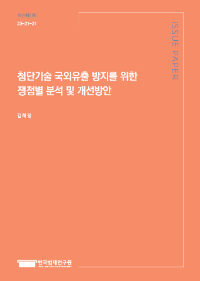 첨단기술 국외유출 방지를 위한 쟁점별 분석 및 개선방안