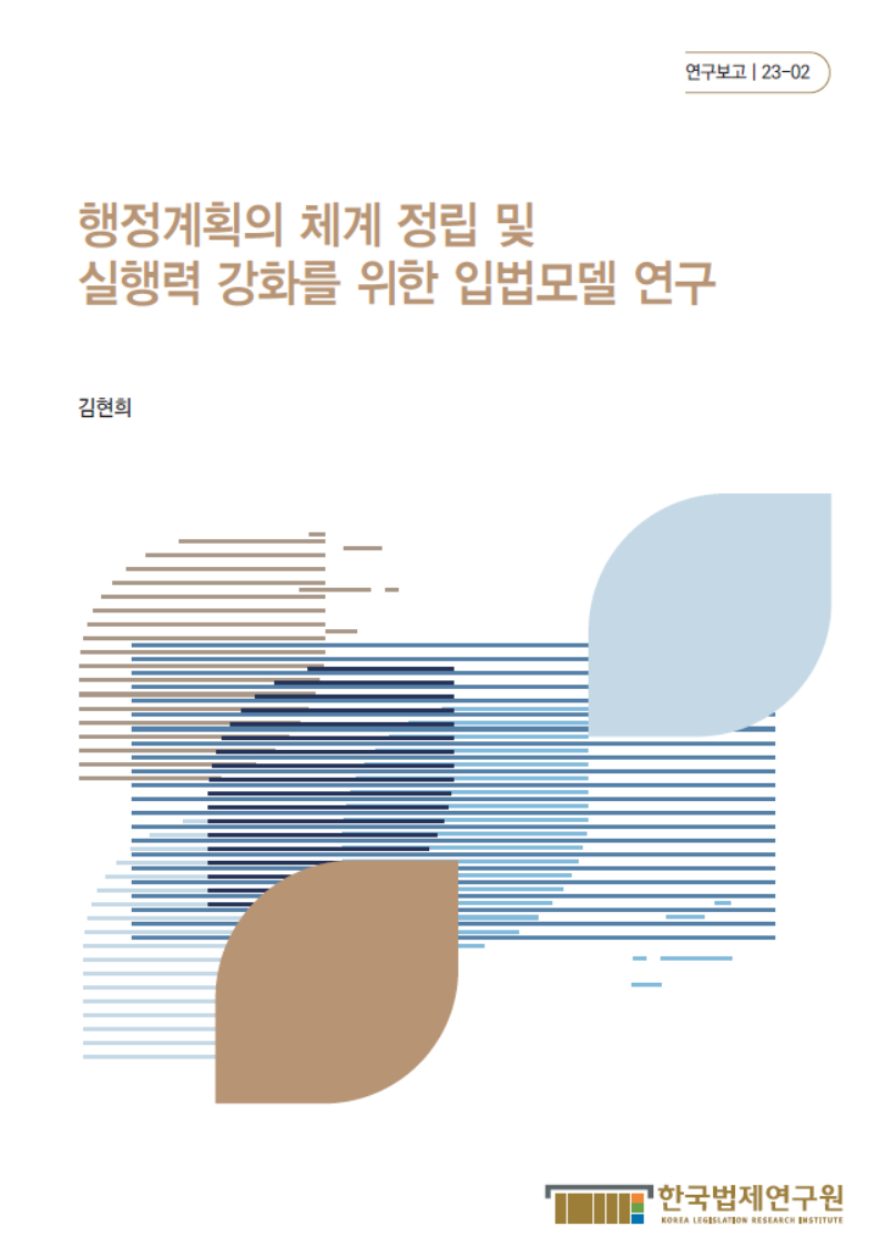 행정계획의 체계 정립 및 실행력 강화를 위한 입법모델 연구