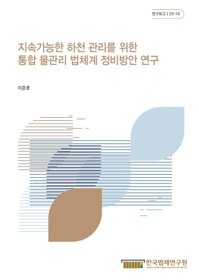 지속가능한 하천 관리를 위한 통합 물관리 법체계 정비방안 연구