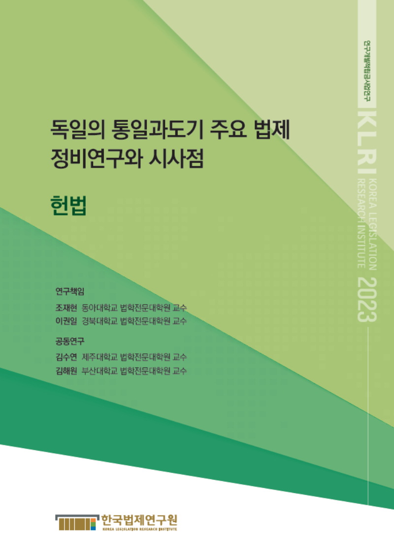 독일의 통일과도기 주요 법제 정비연구와 시사점 - 헌법 편 -