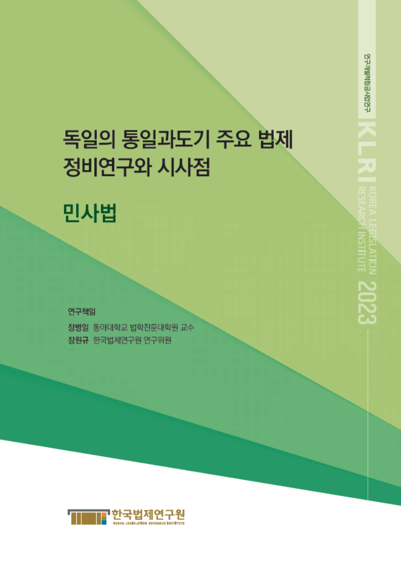 독일의 통일과도기 주요 법제 정비연구와 시사점 -민사법-