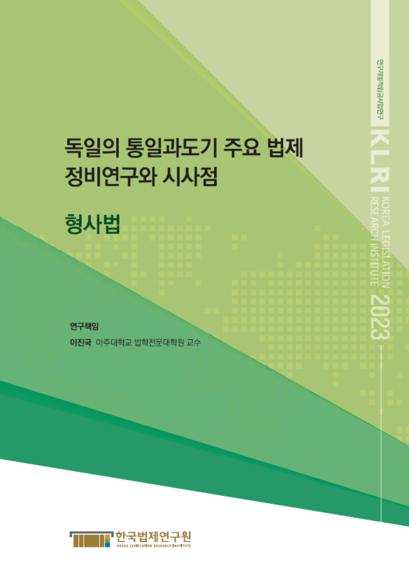 독일의 통일과도기 주요 법제 정비연구와 시사점 - 형사법 -