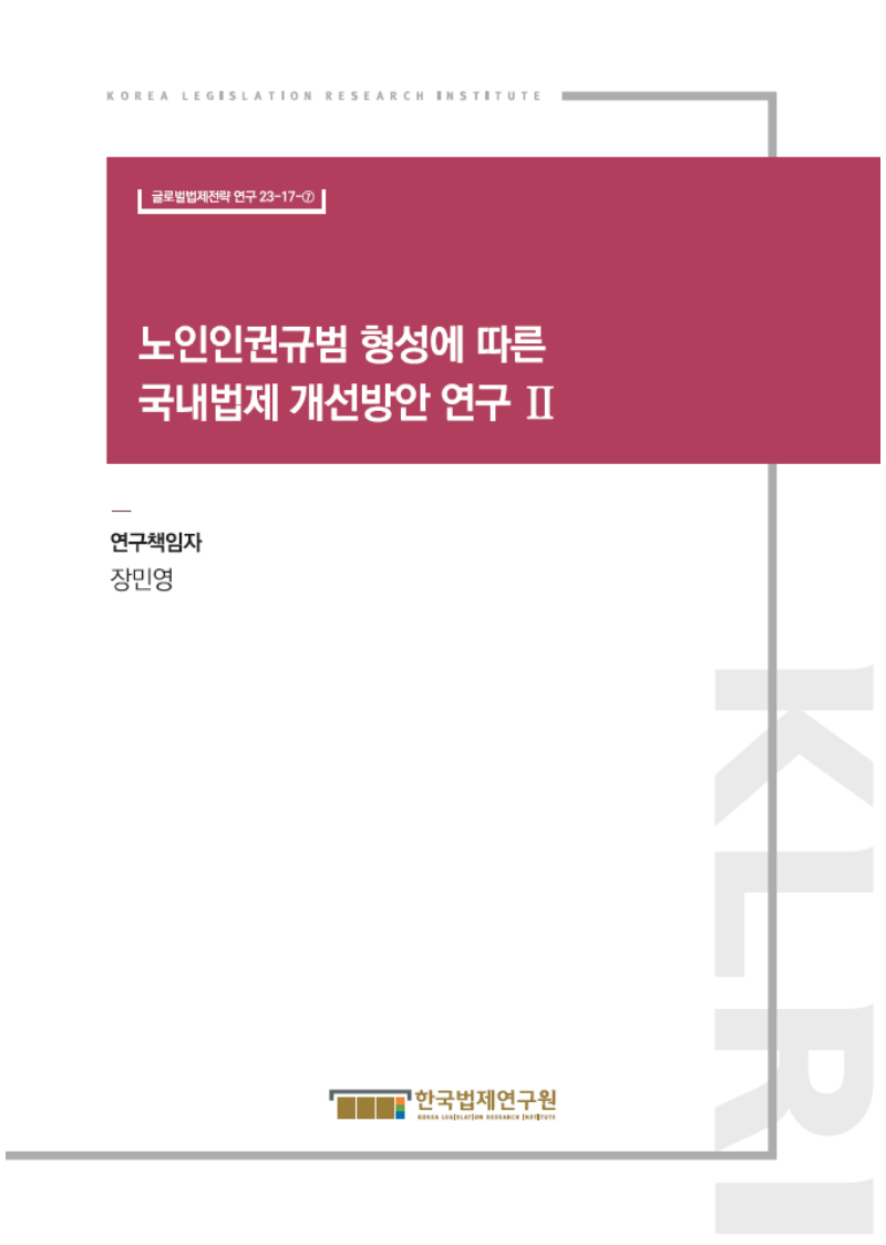 노인인권규범 형성에 따른 국내법제 개선방안 연구 Ⅱ