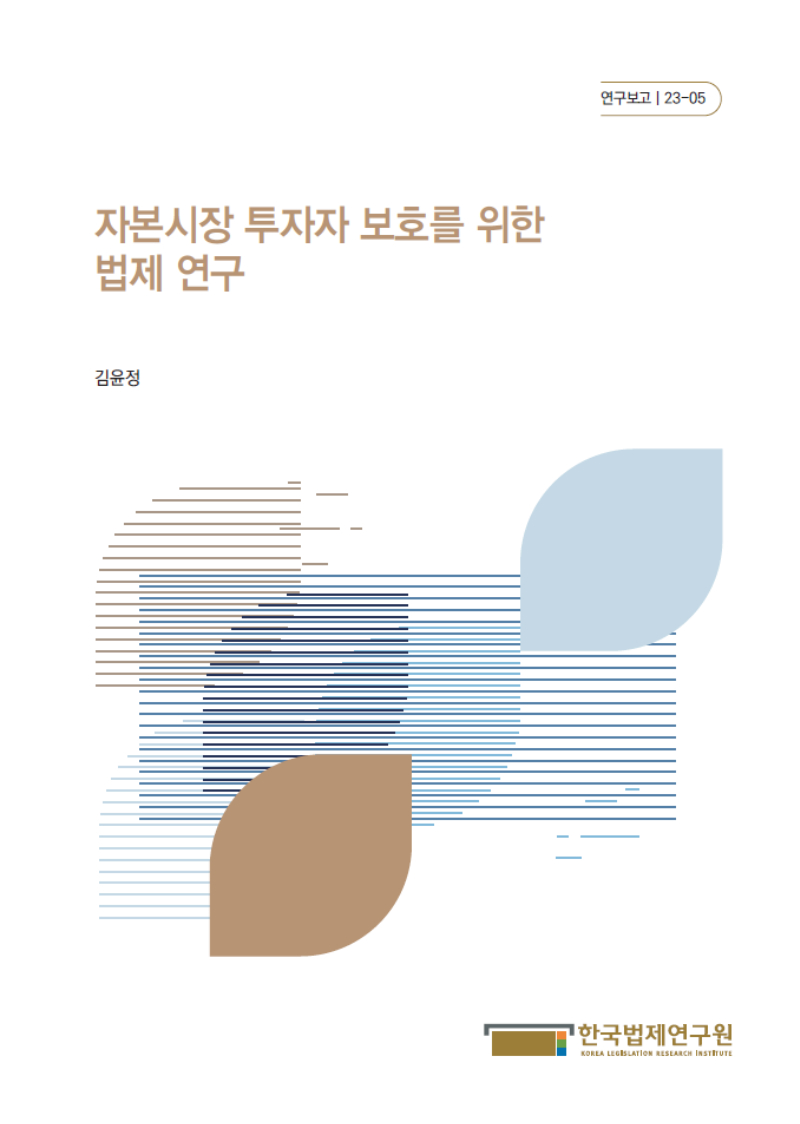 자본시장 투자자 보호를 위한 법제 연구