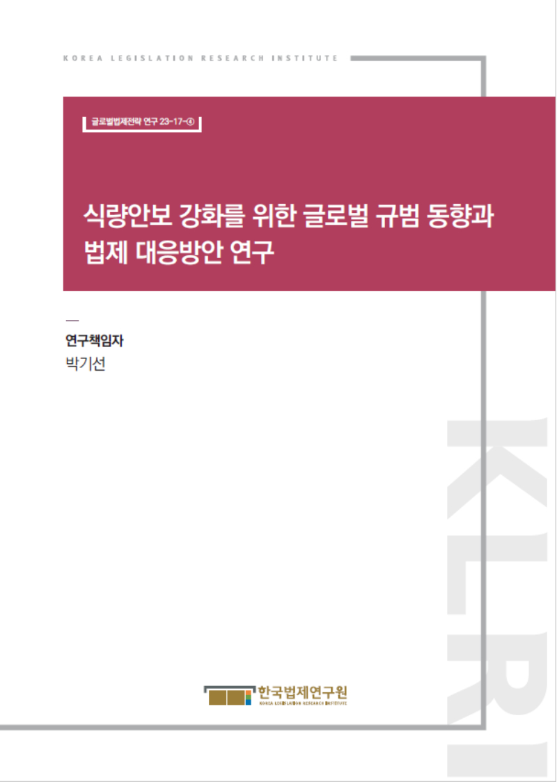 식량안보 강화를 위한 글로벌 규범 동향과 법제 대응방안 연구