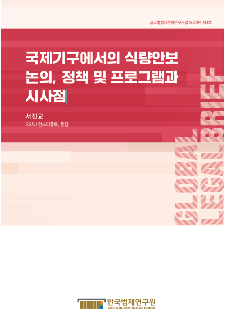 국제기구에서의 식량안보논의, 정책 및 프로그램과 시사점