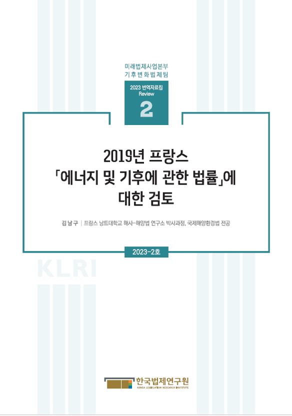 [기후변화법제팀 번역자료집 Review] 2019년  프랑스 「에너지 및 기후에 관한 법률」 에 대한 검토