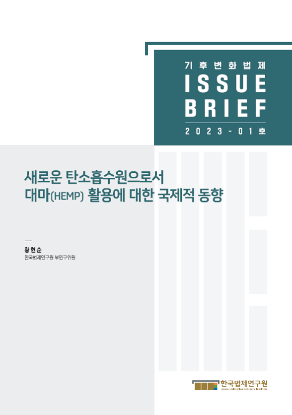 새로운 탄소흡수원으로서 대마(HEMP) 활용에 대한 국제적 동향