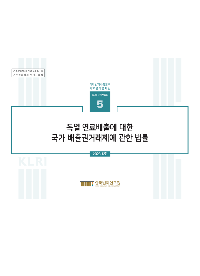 [기후변화법제팀 번역자료집]독일 연료배출에 대한 국가 배출권거래제에 관한 법률