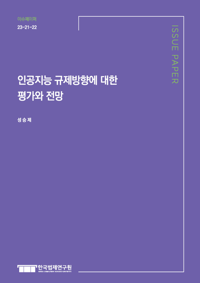 인공지능 규제방향에 대한 평가와 전망