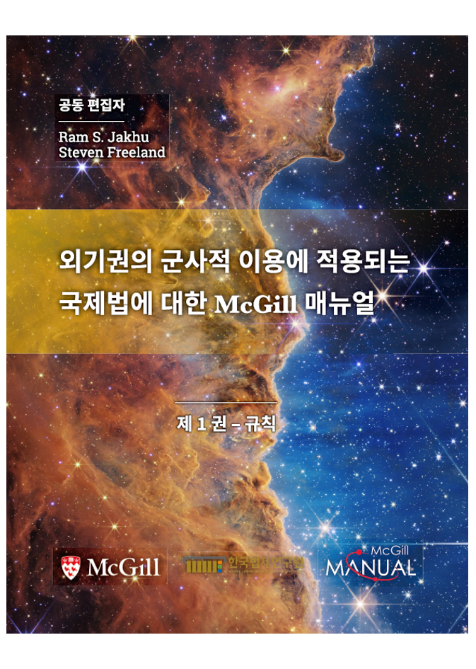 [글로벌법제전략 번역자료집] 외기권의 군사적 이용에 적용되는 국제법에 대한 McGill 메뉴얼 제1권 - 규칙