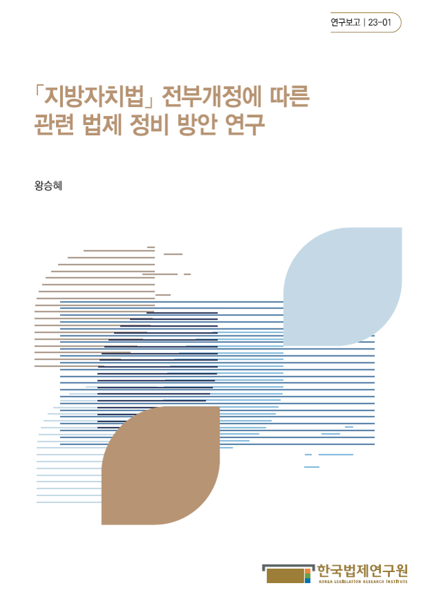 「지방자치법」 전부개정에 따른 관련 법제 정비 방안 연구