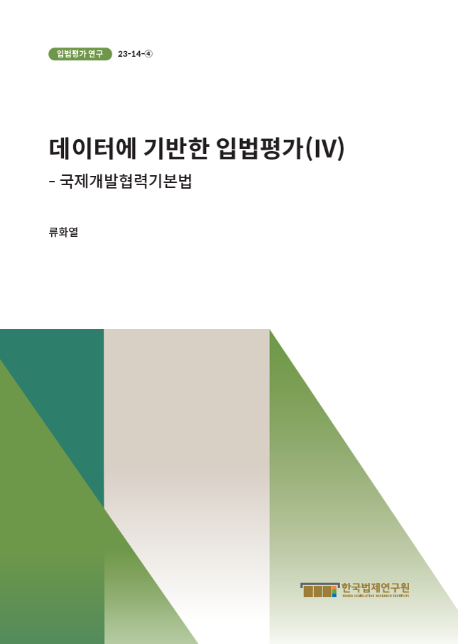 데이터에 기반한 입법평가(Ⅳ) - 국제개발협력기본법