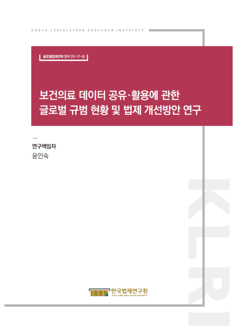 보건의료데이터 공유·활용에 관한 글로벌 규범 현황 및 법제 개선방안 연구