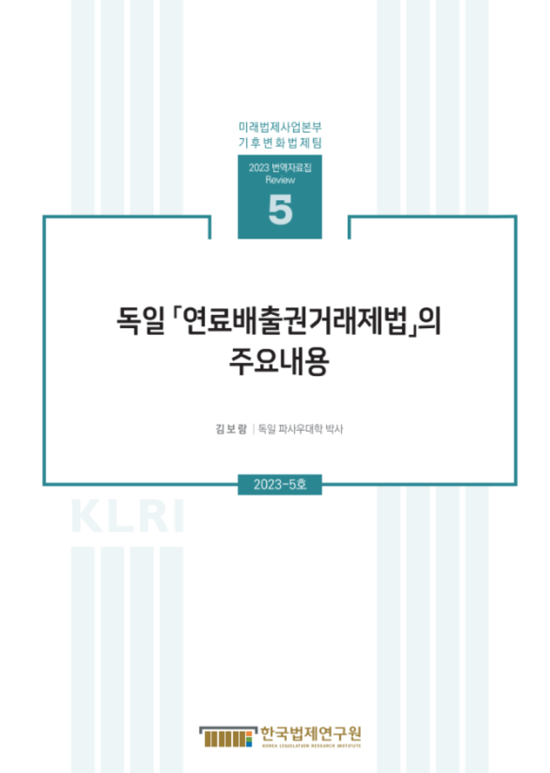 [기후변화법제팀 번역자료집 Review] 독일  「연료배출권거래제법」의 주요 내용