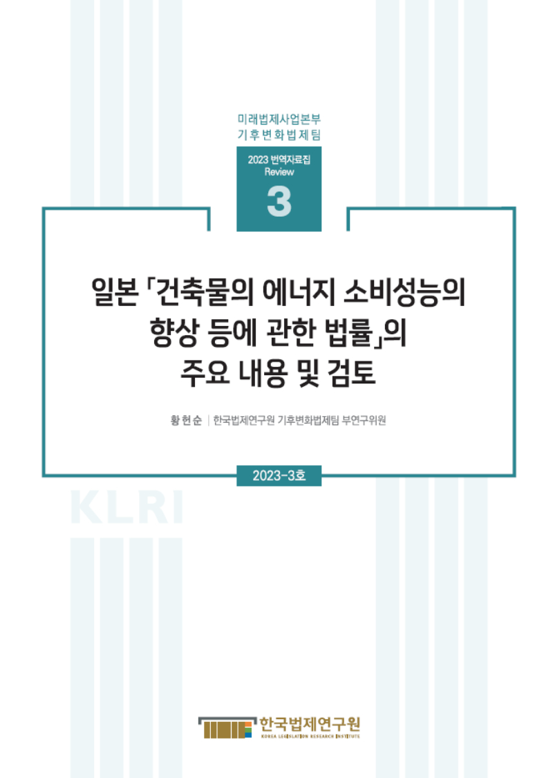 [기후변화법제팀 번역자료집 Review]일본 「건축물의 에너지 소비성능 향상에 관한 법률」 의 주요 내용 및 검토