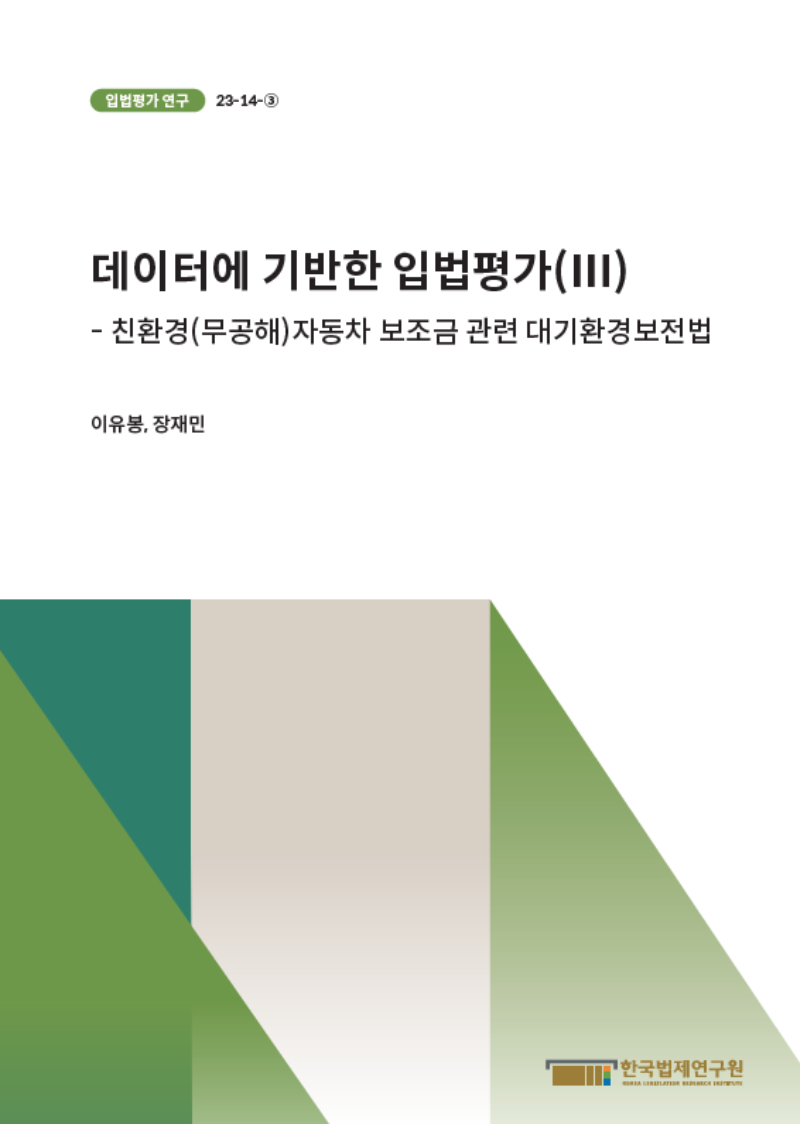 데이터에 기반한 입법평가(Ⅲ) - 친환경(무공해)자동차 보조금 관련  대기환경보전법