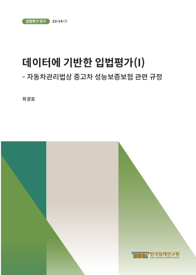 데이터에 기반한 입법평가(I) - 자동차관리법상 중고차 성능보증보험 관련 규정