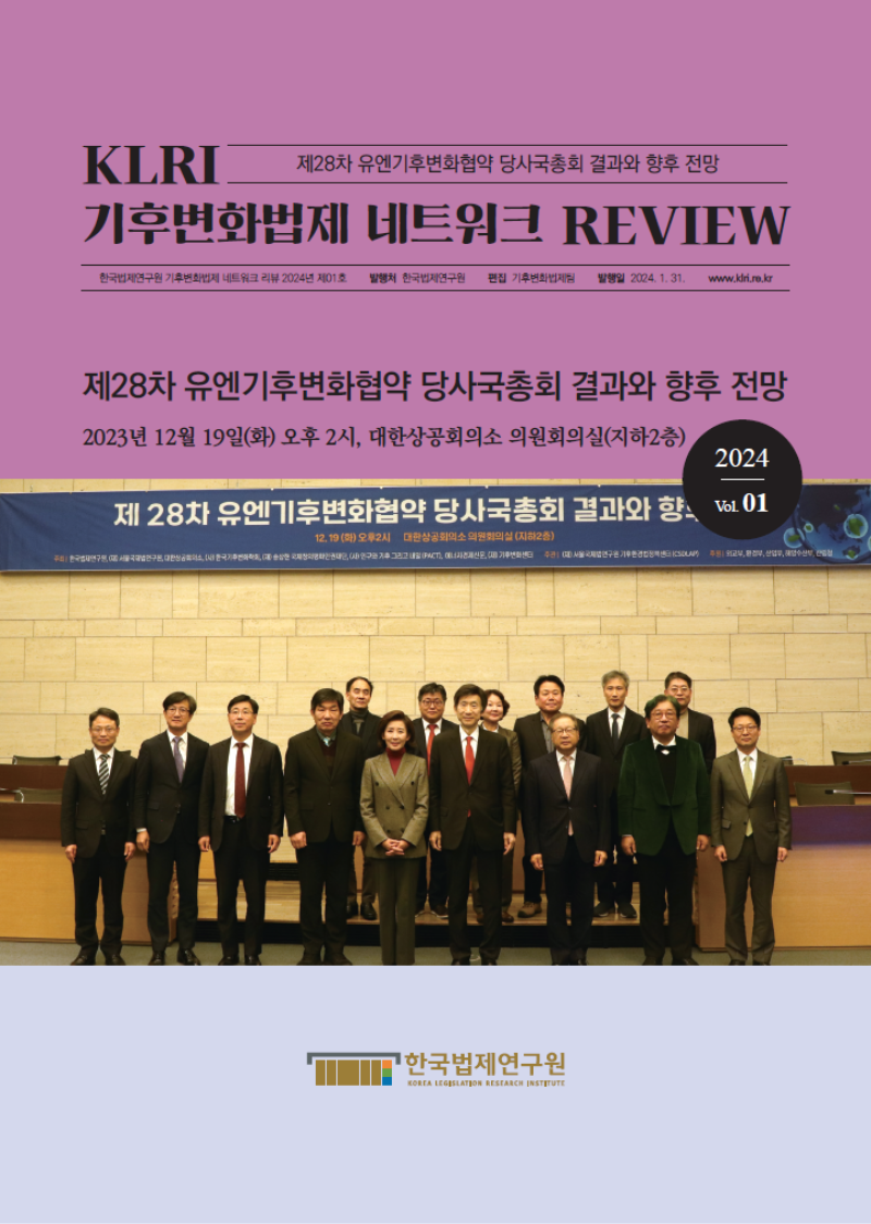 [기후변화법제 네트워크 리뷰 2024 제01호] 제28차 유엔기후변화협약 당사국총회 결과와 향후 전망