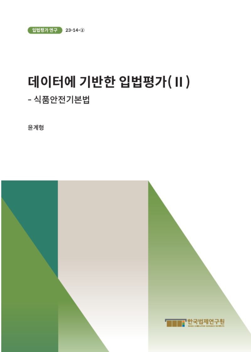 데이터에 기반한 입법평가(Ⅱ)  - 식품안전기본법