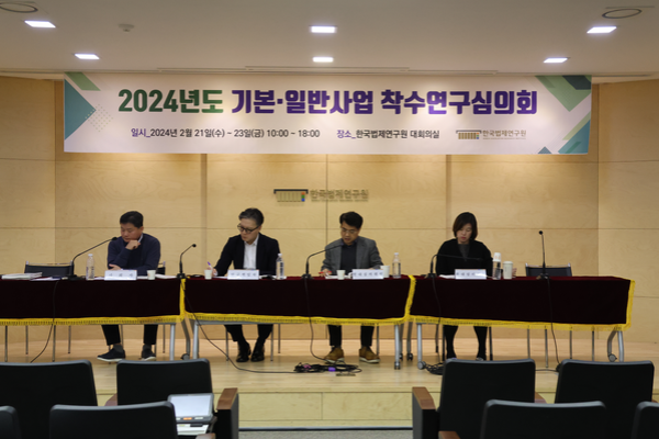 2024년도 기본·일반사업 착수연구심의회 사진