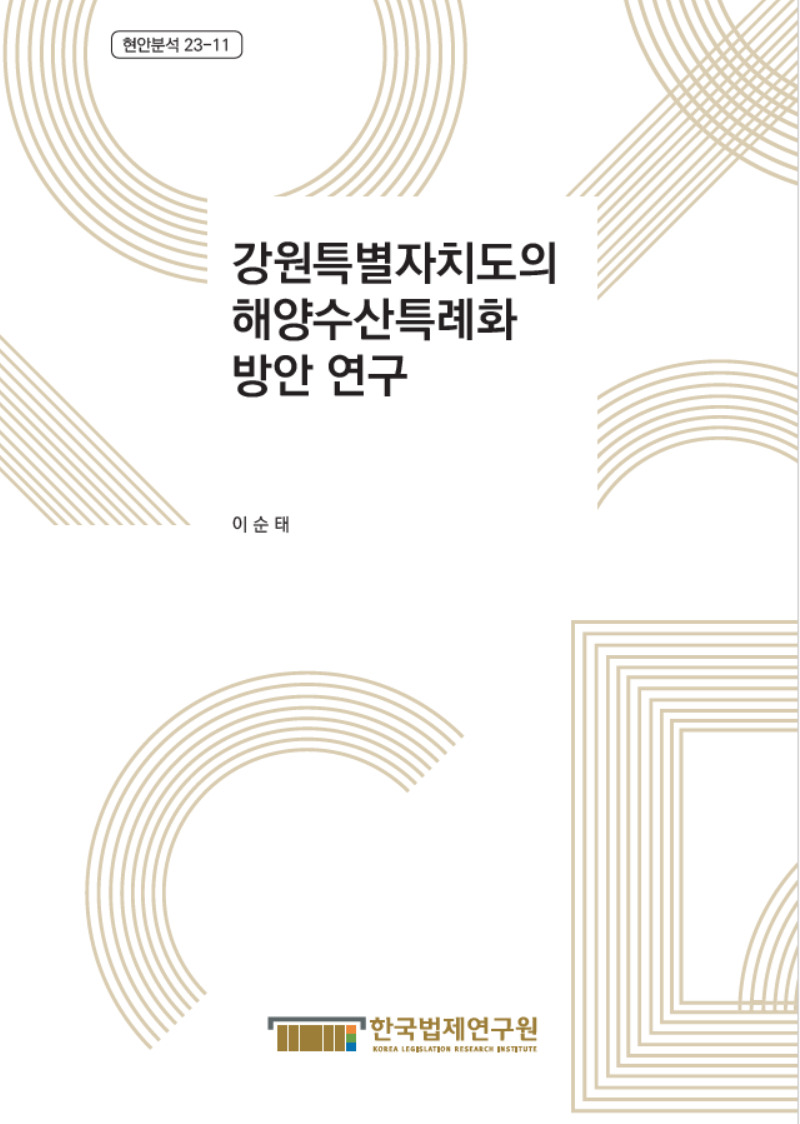 강원특별자치도의 해양수산 특례화 방안 연구