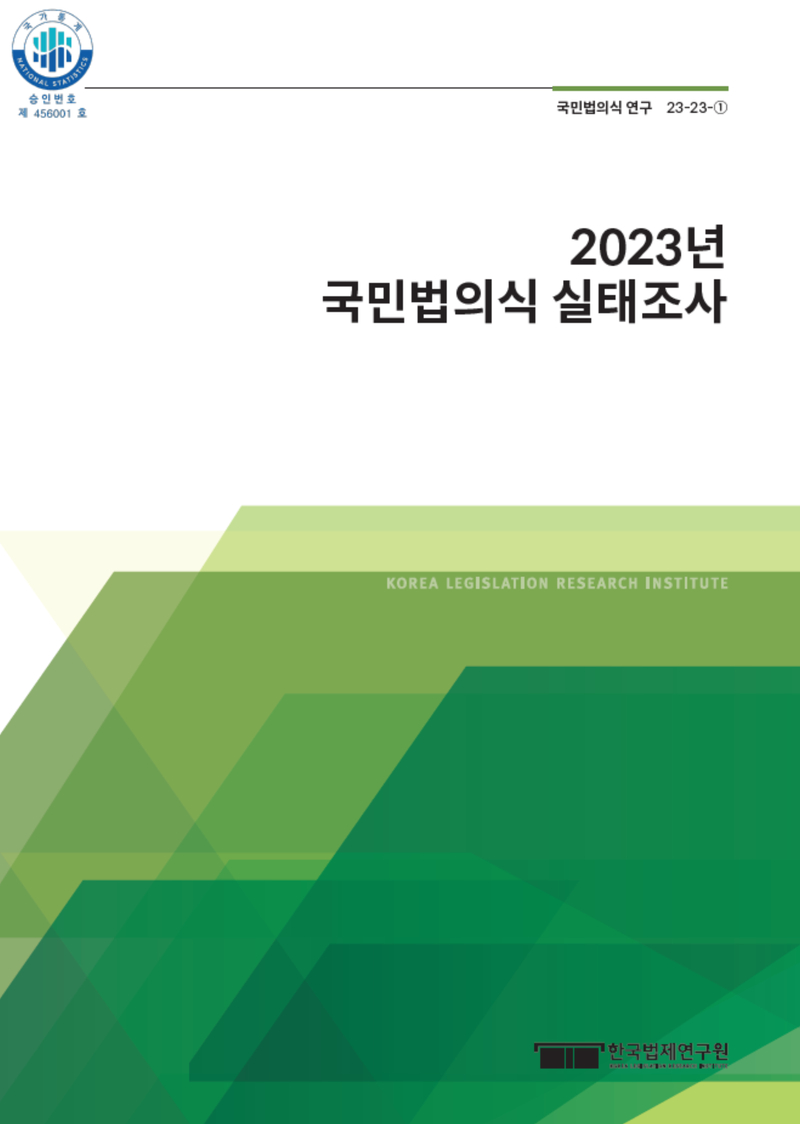 2023년 국민법의식 실태조사