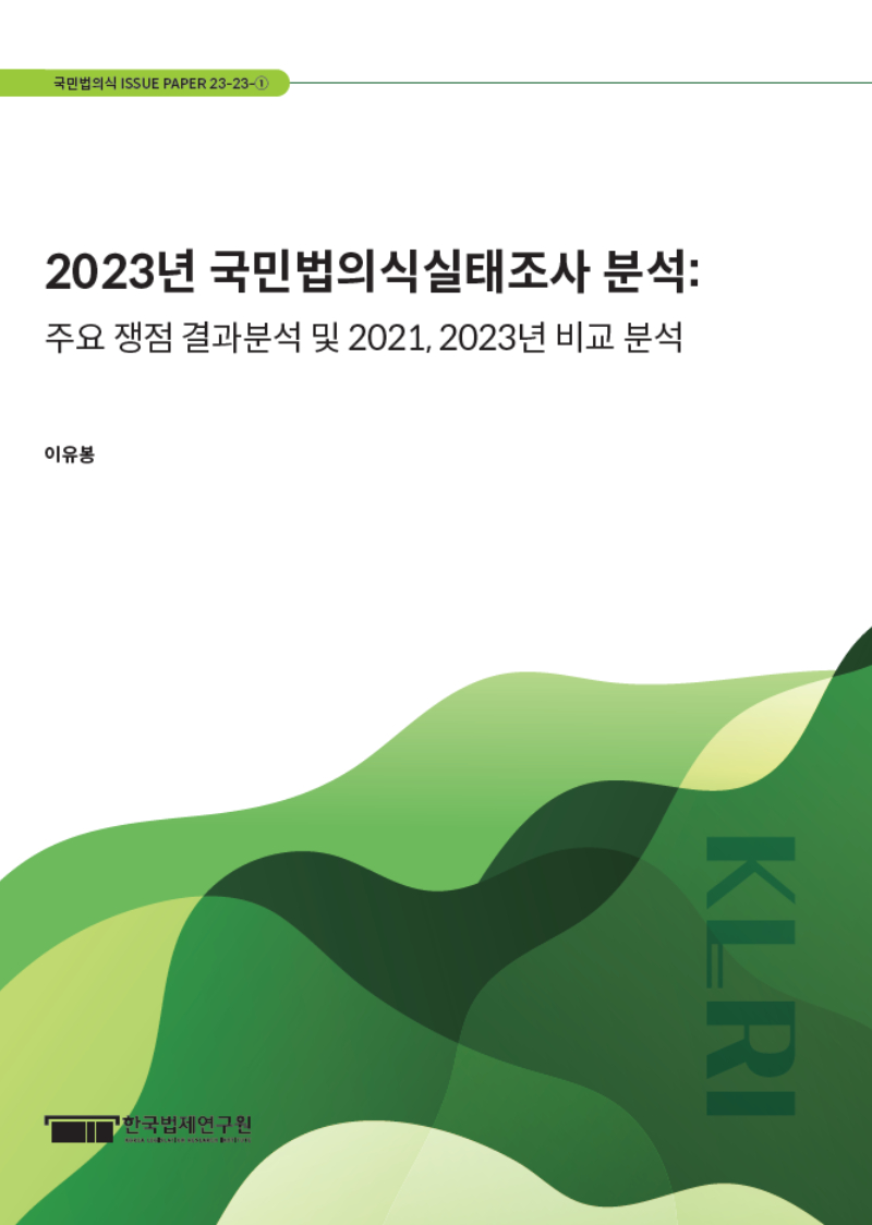 2023년 국민법의식실태조사 분석: 주요 쟁점 결과분석 및 2021, 2023년 비교 분석
