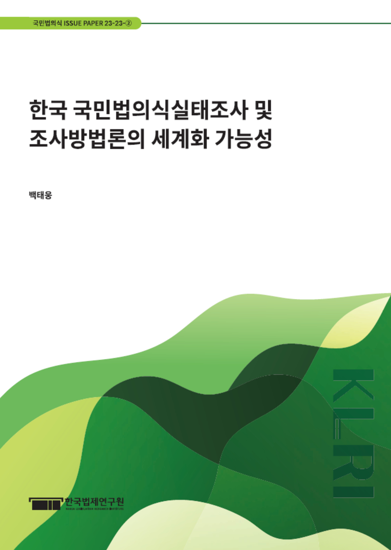 한국 국민법의식실태조사 및 조사방법론의 세계화 가능성