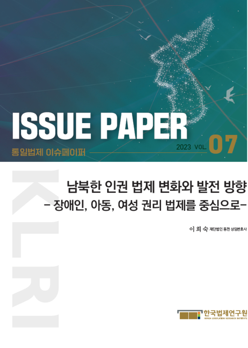 남북한 인권 법제 변화와 발전 방향 -장애인, 아동, 여성 권리 법제를 중심으로-