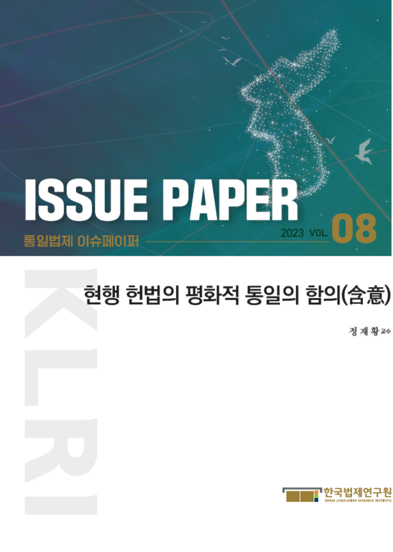 현행 헌법의 평화적 통일의 함의(含意)