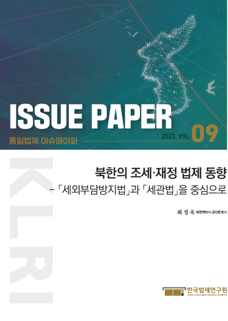 북한의 조세·재정 법제 동향 - 「세외부담방지법」과 「세관법」을 중심으로