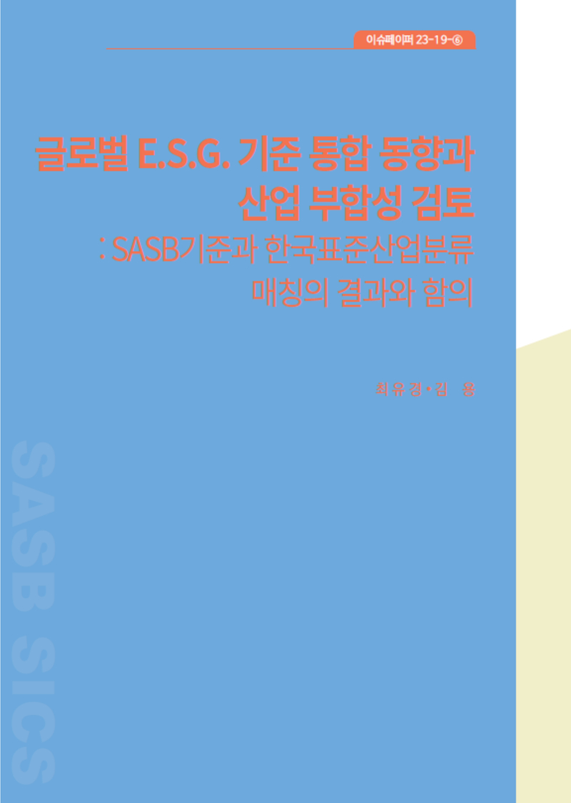 글로벌 E.S.G. 기준 통합 동향과 산업 부합성 검토 : SASB기준과 한국표준산업분류 매칭의 결과와 함의