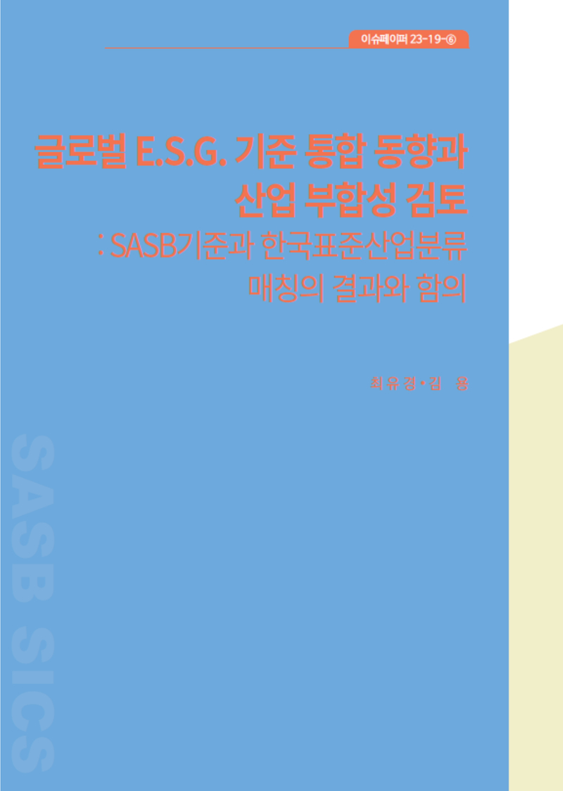 글로벌 E.S.G. 기준 통합 동향과 산업 부합성 검토 : SASB기준과 한국표준산업분류 매칭의 결과와 함의