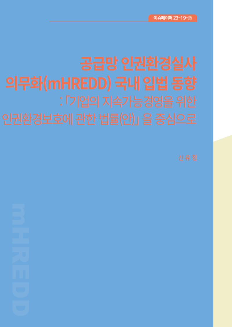 공급망 인권환경실사 의무화(mHREDD) 국내 입법 동향 : 「기업의 지속가능경영을 위한 인권환경보호에 관한 법률(안)」을 중심으로