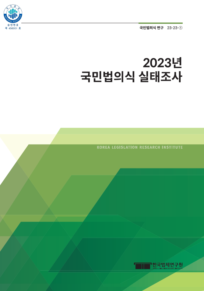 2023년 국민법의식 실태조사(표지)