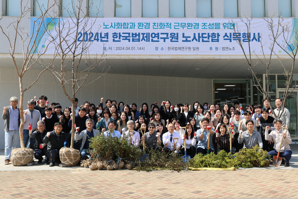 한국법제연구원 노사단합 식목행사 단체사진