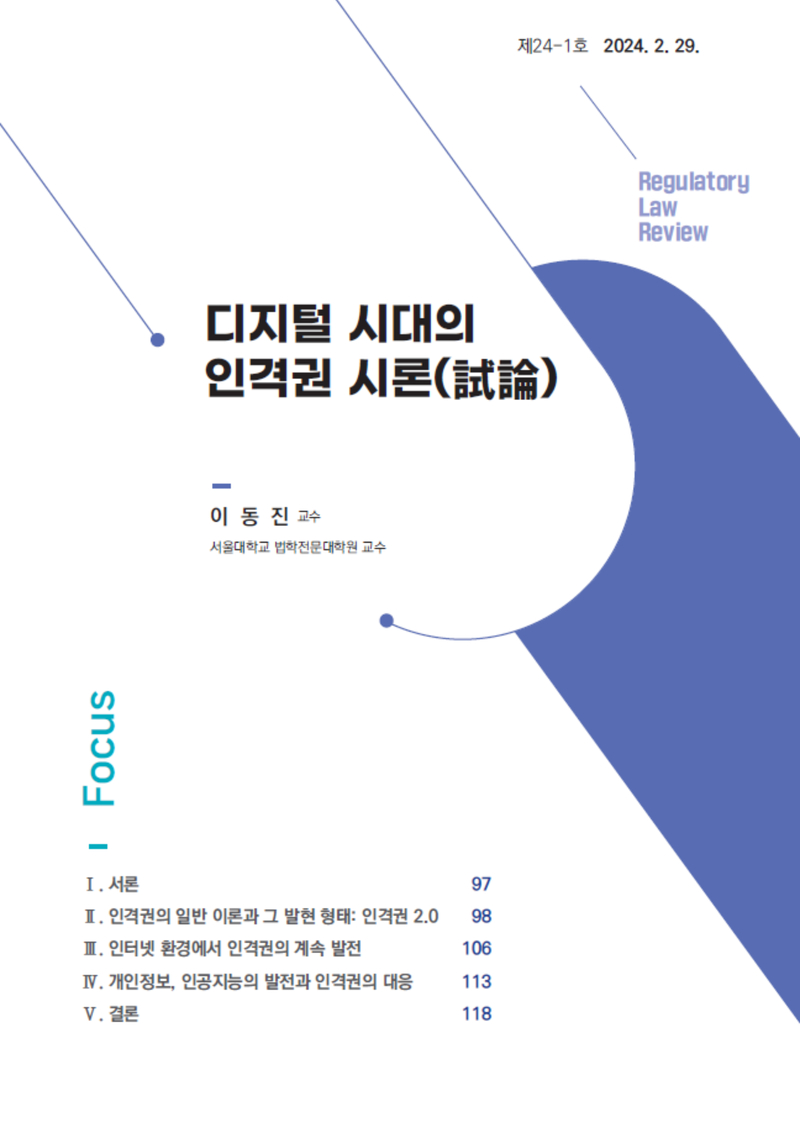 [Focus] 디지털 시대의 인격권 시론(試論)