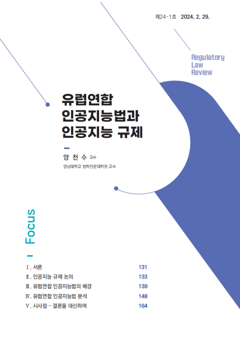 [Focus] 유럽연합 인공지능법과 인공지능 규제