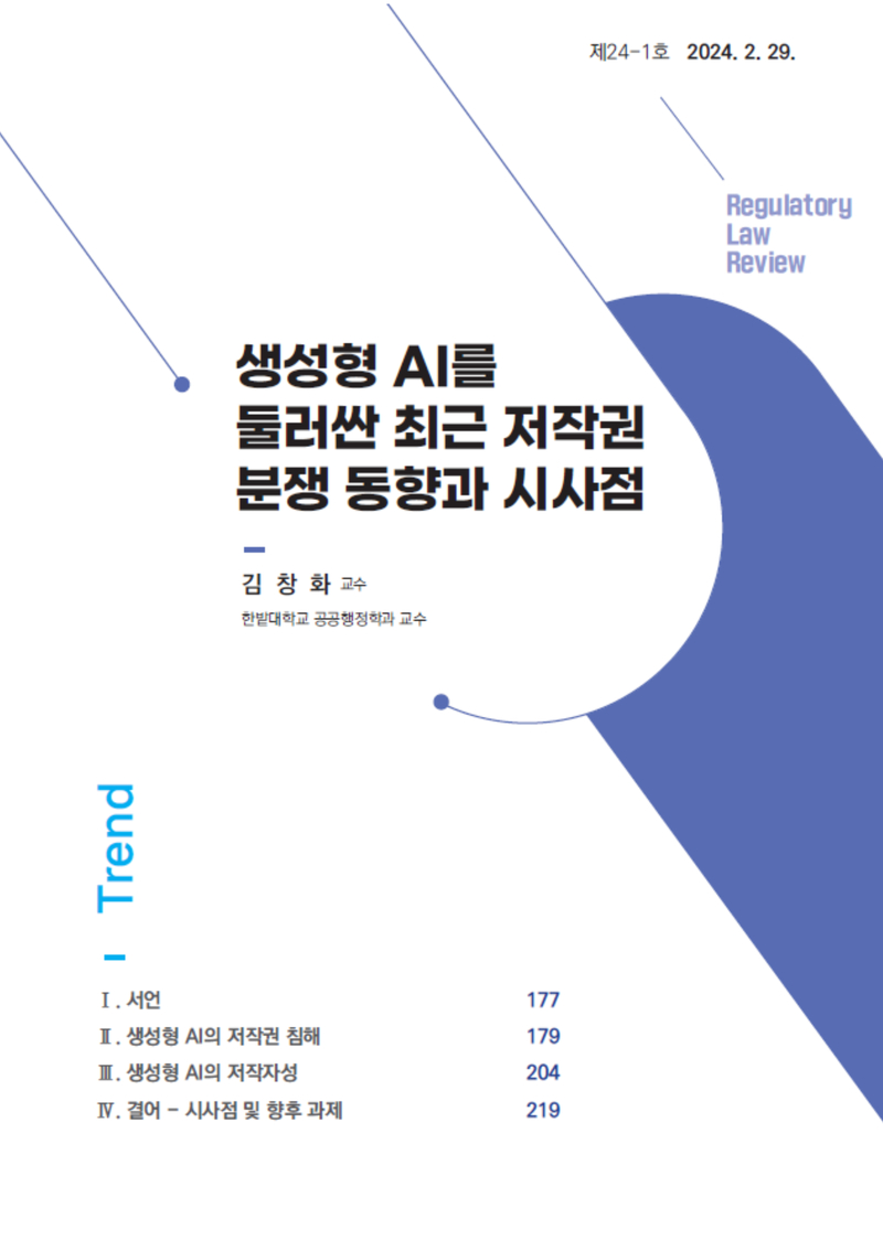 [Trend] 생성형 AI를 둘러싼 최근 저작권 분쟁 동향과 시사점