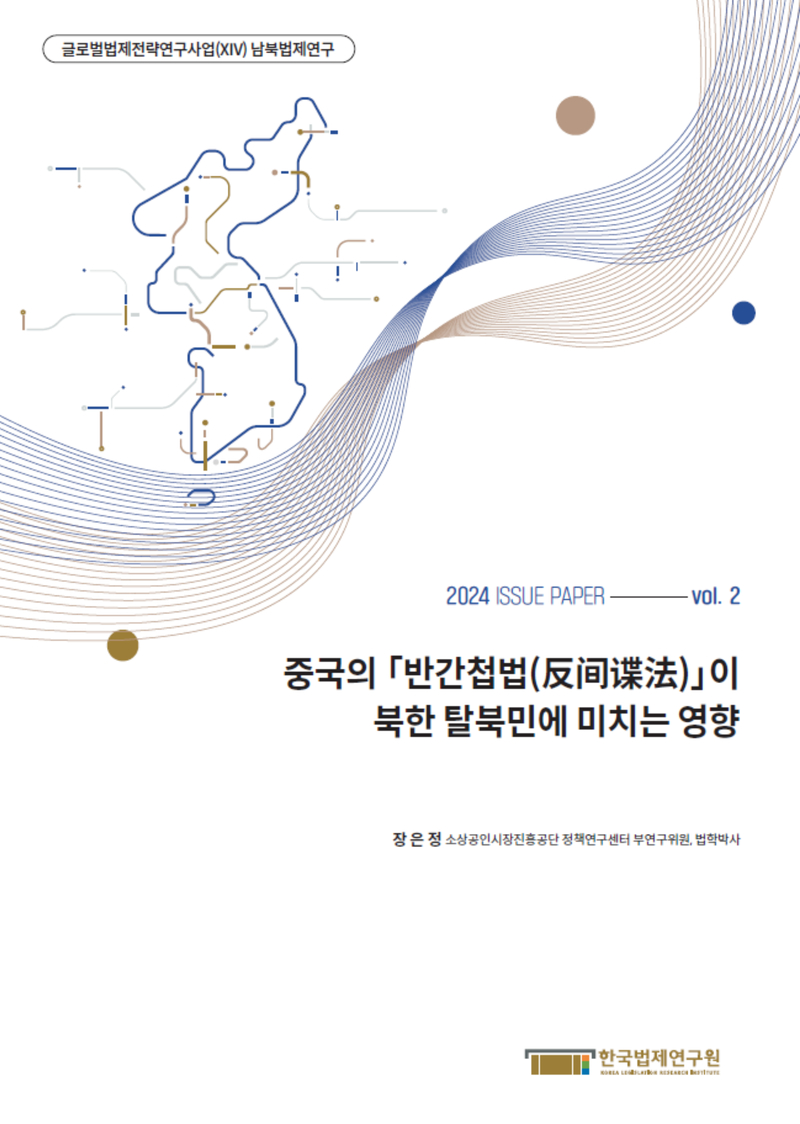 중국의 「반간첩법(反间谍法)」이 북한 탈북민에 미치는 영향