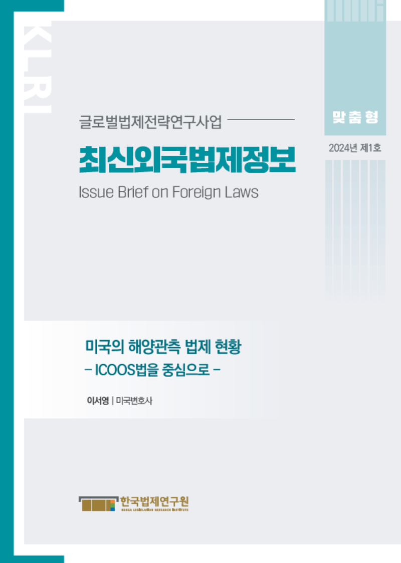 최신외국법제정보 2024 맞춤형 제1호