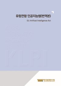 유럽연합 인공지능법(번역본) ; EU Artificial Intelligence Act