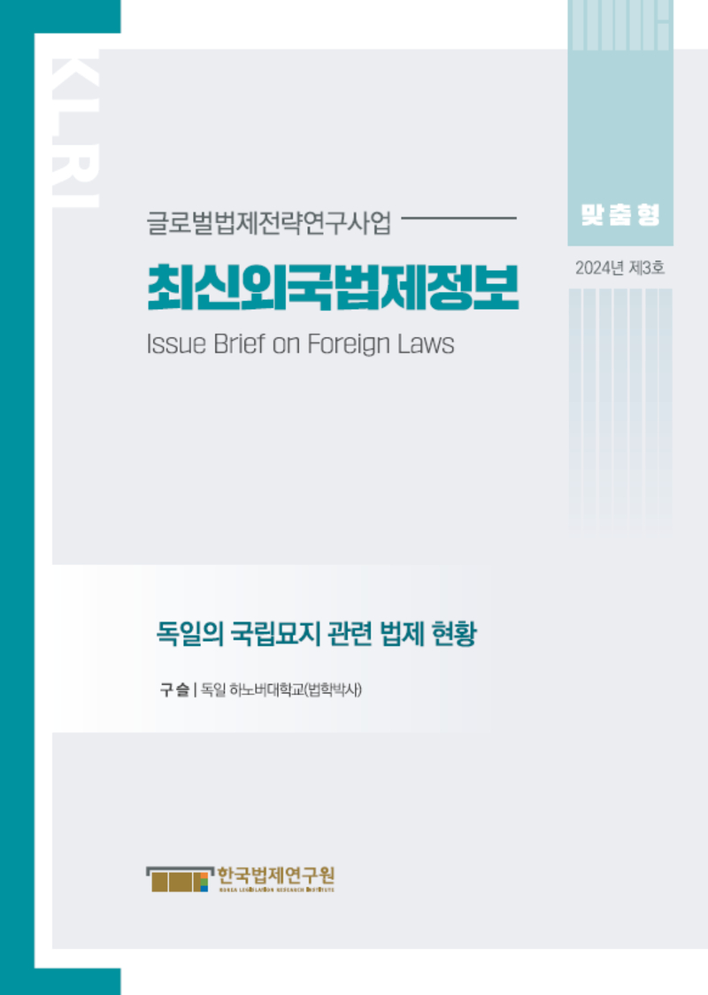 최신외국법제정보 2024 맞춤형 제3호