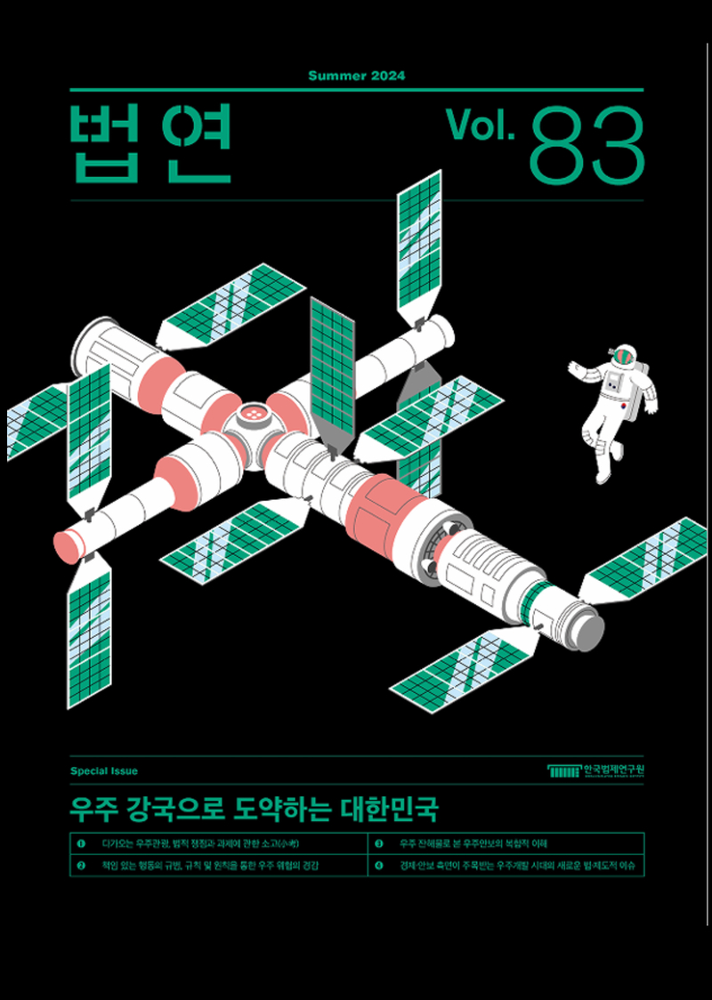 법연 Summer 2024 Vol. 83