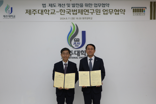 한국법제연구원-제주대학교 업무협약 사진